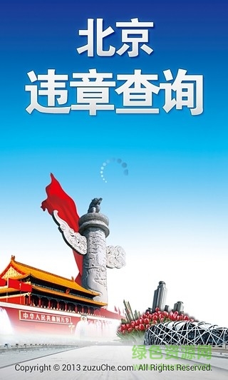 北京交通违章查询系统 v2.1.1 安卓版3