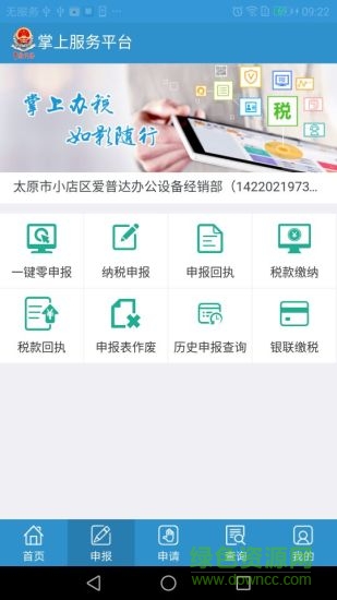 山西地税网上申报手机版(掌上服务平台) v1.2.0 安卓版1