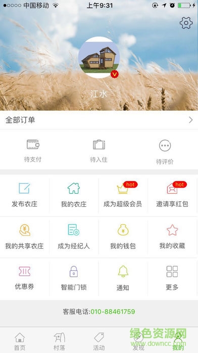 北京共享农庄庄家客户端 v4.0.09 安卓版3