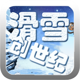 滑雪创世纪内购