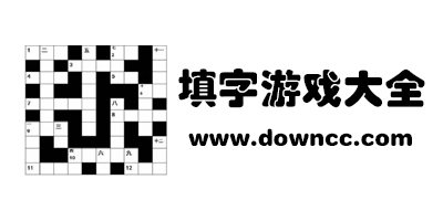 经典填字游戏有哪些?中文填字游戏安卓版-成语填字游戏大全下载