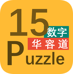 15数字puzzle