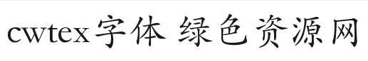 cwtex中文字体