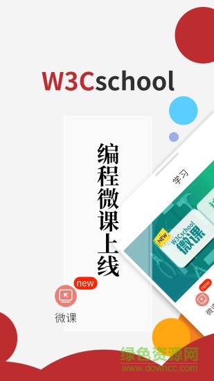 w3cschool离线手册2018 v1.4.13 安卓版2