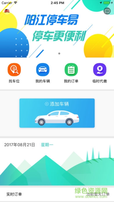 阳江停车易 v1.2.4 安卓版4