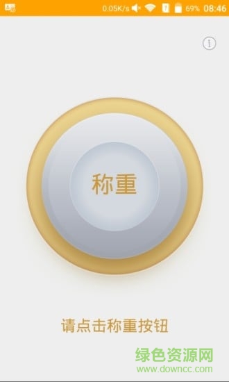 手機(jī)稱重app v2.0.1 安卓版 0