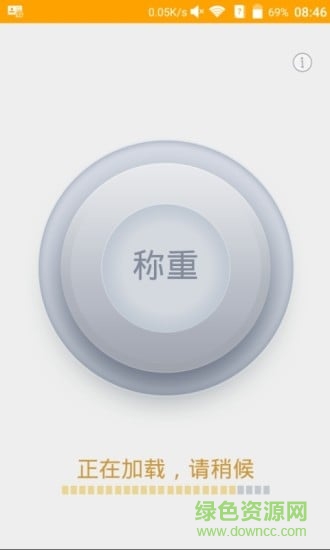 手機(jī)稱重app1