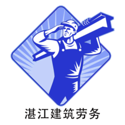 湛江建筑劳务app下载