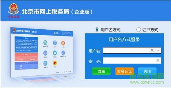 北京市网上税务局企业版