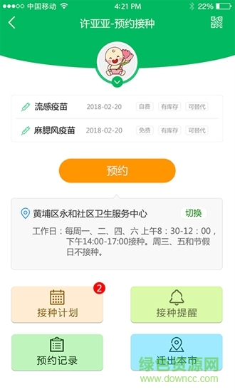 广州预防接种预约app v3.1.1 安卓版2