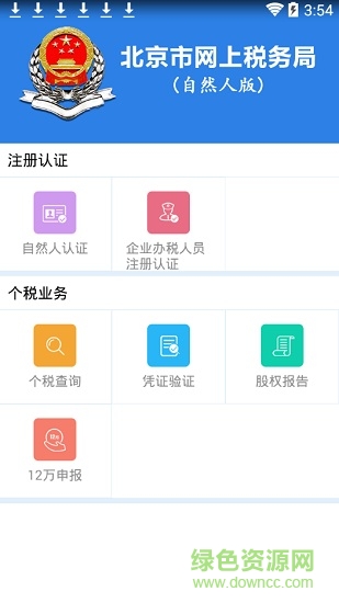 北京市网上税务局自然人版 v1.0.13 安卓版1