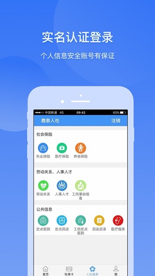 鹿泉人社app下载