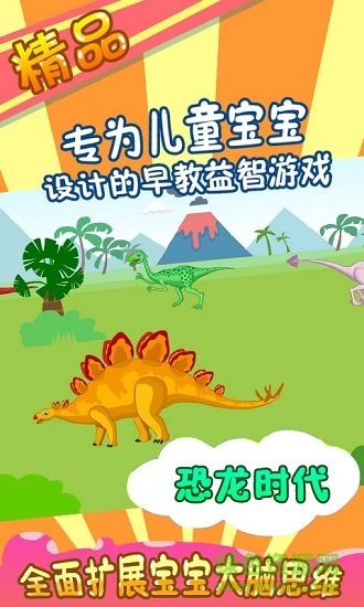 恐龙乐园宝宝游戏手机版 v4.0.1 安卓版0