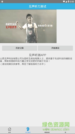 见声听测app