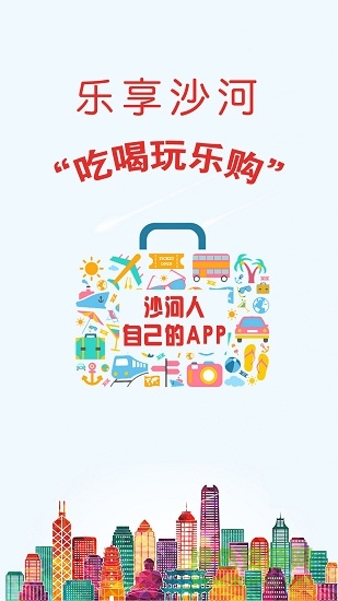 樂享沙河app