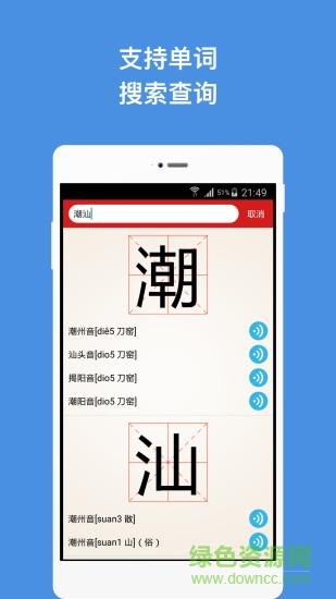 潮汕字典軟件 v1.0 安卓版 0