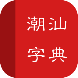 潮汕字典�件v1.0 安卓版