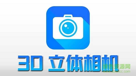 3D立体相机 v2.0 安卓版0