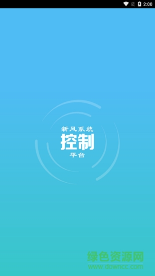 新風(fēng)智控app下載