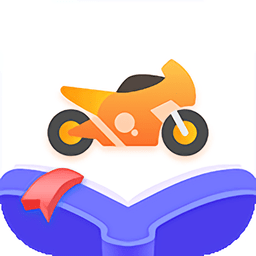 摩托车驾照考试通手机版下载