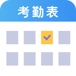 手机考勤表软件