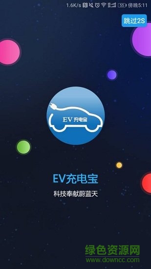 ev充电宝 v2.0.0 安卓版0