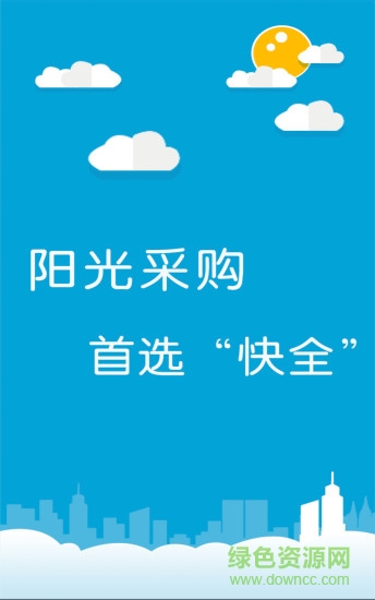 快全采購app