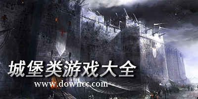城堡游戏大全-城堡类游戏下载-手机城堡类塔防游戏