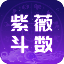 紫薇斗数运势助手app下载