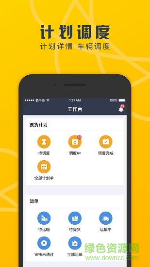 我要調(diào)度客戶端 v1.6.0 安卓版 1