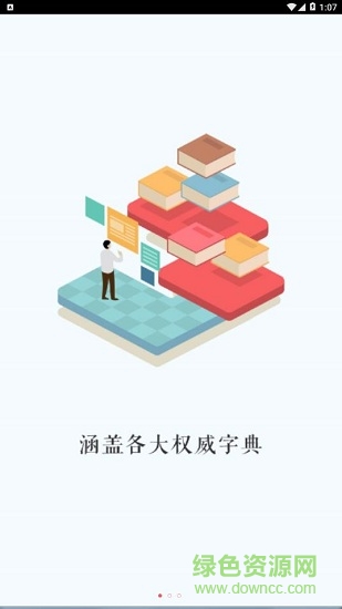 万能汉语字典app v1.0.101 安卓版0