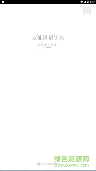 万能汉语字典app v1.0.101 安卓版2
