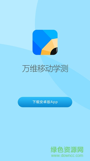 萬維移動學(xué)測app