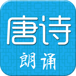 唐诗三百首拼音版app下载