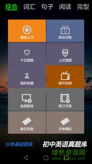 初中英語真題庫 v2.1 安卓版 1