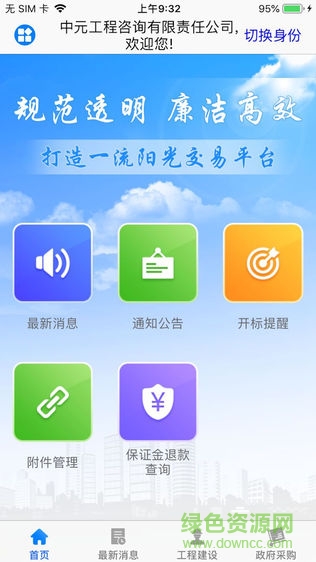 宜昌公共資源網(wǎng)員端app v6.1.8 安卓版 0