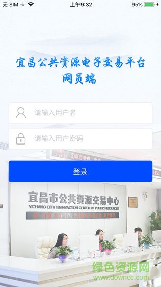 宜昌公共资源网员端app v6.1.8 安卓版2