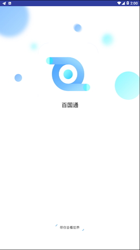 百国通(itourtranslator) v1.5.1 安卓版3