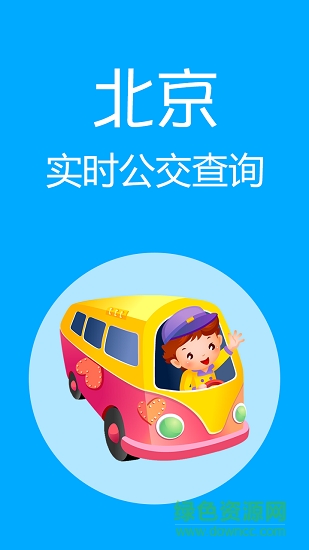 北京实时公交查询软件 v1.6 安卓版2