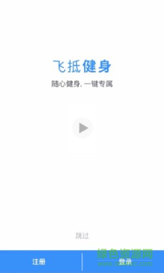 飛抵健身app2