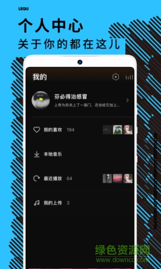 乐趣音乐app手机版 v1.4.4 官方安卓版3
