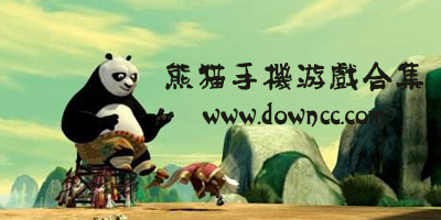 熊猫游戏大全-熊猫手机游戏有哪些?有关熊猫的手机游戏
