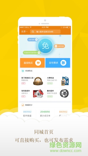 同城汽配app