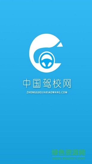 中国驾校网 v1.0 安卓版0