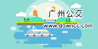 广州公交app