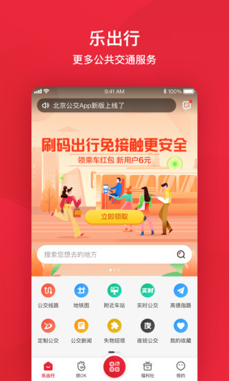 北京公交app刷码乘车 v6.1.2 官方安卓版1
