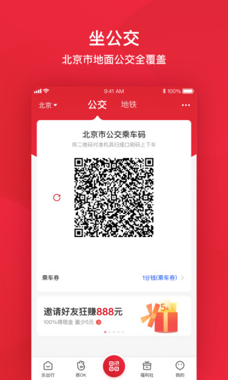 北京公交app刷码乘车 v6.1.2 官方安卓版3