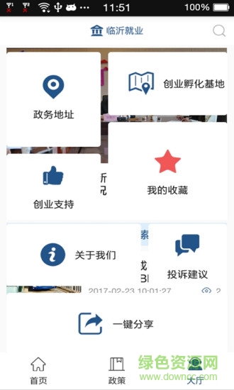 臨沂就業(yè)app