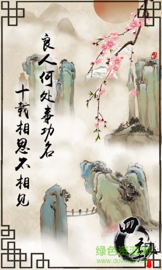 四季國(guó)風(fēng)解謎3