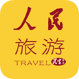 人民旅游